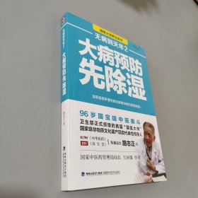 无病到天年2：大病预防先除湿