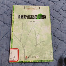 肿瘤的诊断治疗与康复