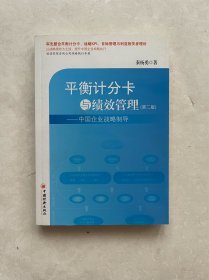 平衡计分卡与绩效管理：中国企业战略制导（第2版）