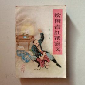 绘图青红帮演义