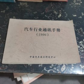 汽车行业通讯手册 1996