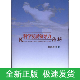 科學(xué)發(fā)展領(lǐng)導(dǎo)力論析