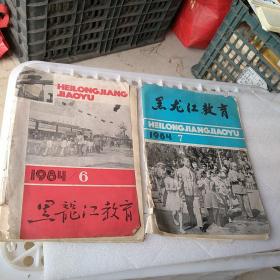 黑龙江教育1984年两本