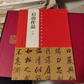 中国最具代表性书法作品：启功作品（第二版）