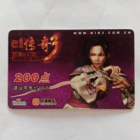 传奇——恶魔的幻影200点游戏点数卡——￥10元，背面传奇3点数卡使用说明。