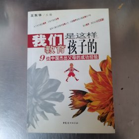 我们是这样教育孩子的