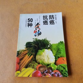 防癌抗癌食物50种