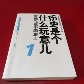 历史是个什么玩意儿1：袁腾飞说中国史 上