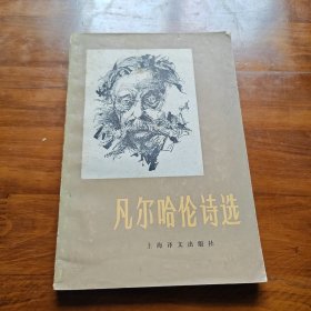 凡尔哈伦诗选