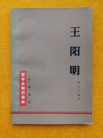 哲学史知识读物：王阳明