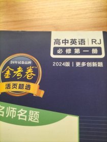 2024版金考卷活页题选 单元双测卷 必修 第一册 英语 RJ （人教新教材）高一同步 天星教育 附：上分手册+6维启发式解析册