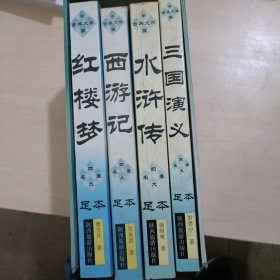 四大名著足本