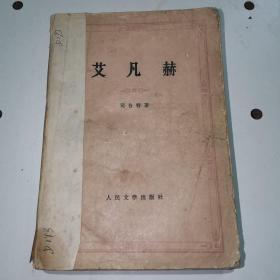 艾凡赫