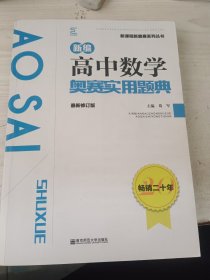 新编高中数学奥赛实用题典