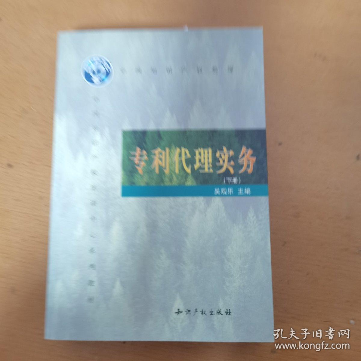 中国知识产权培训中心系列教材：专利代理实务（上下）