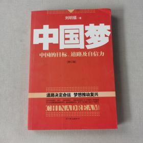 中国梦：后美国时代的大国思维与战略定位