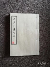 康治本伤寒论，本伤寒论以宋本《伤寒论》为校本，有别于国内其它版本，值得深入研究，以了解仲景《伤寒论》原貌。