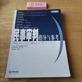 民事审判指导与参考（总第32集）黄松有  编9787503680601