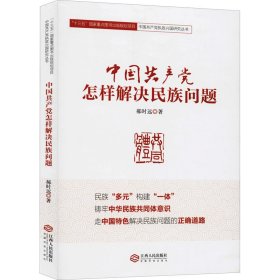 中国共产党怎样解决民族问题