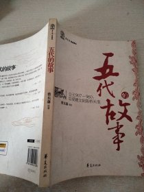 五代的故事:公元907-960：后梁建立到陈桥兵变