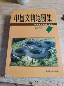 中国文物地图集：福建分册（上下）