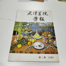 天津美院学报1985年第二期