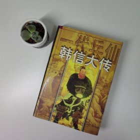 一代兵仙韩信大传:长篇历史小说