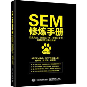 【包邮】 SEM修炼手册 百度竞价、信息流广告、数据分析与专题页策划实战详解 【正版九新】