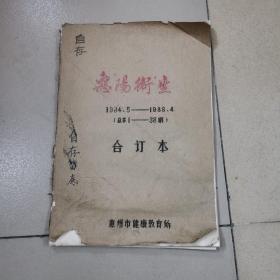 惠阳卫生，（老报纸），合订本