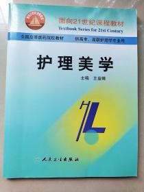 面向21世纪课程教材·全国高等医药院校教材：护理美学