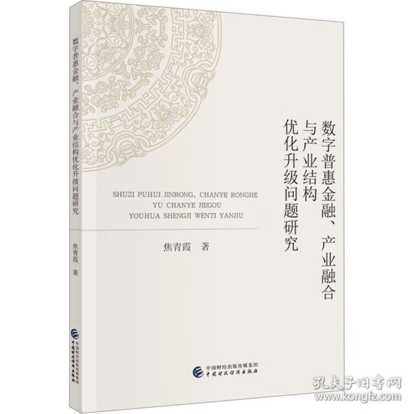 数字普惠金融、产业融合与产业结构优化升级问题研究