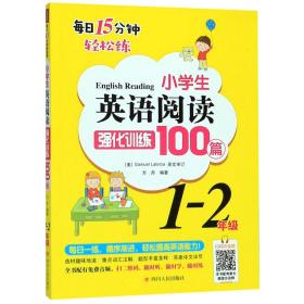 小学生英语阅读强化训练100篇（1-2年级）