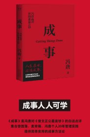 成事(冯唐品读曾国藩嘉言钞)(精) 普通图书/综合图书 冯唐 天津人民 9787201146669