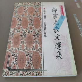 柳宗元散文选集