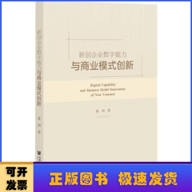 新创企业数字能力与商业模式创新