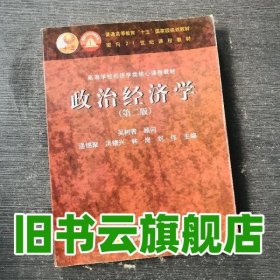 2003年版 政治經(jīng)濟(jì)學(xué) 第二版第2版 吳樹青 高等教育出版社 9787040133554