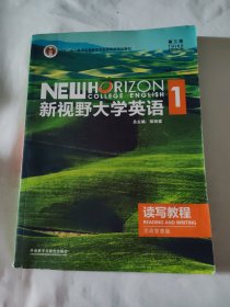 新视野大学英语读写教程(第3版)(第1册)(思政智慧版)