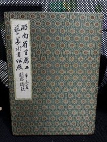 1991年珍藏名人墨迹《湖南省首届工艺美术书法展：签名册》颜家龙题签。签名者有：杨应修.李立.王友智.颜家龙.聂南溪.陈白一.王金星.柯桐枝.黄铁山.田顺新.邓文科.邓景渊.高延芳.陈明大.洞庭涛夫.等80多人