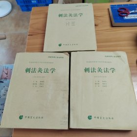 全国盲人医疗按摩中等专业统编教材：刺法灸法学 上中下三册全（供针灸类专业用）