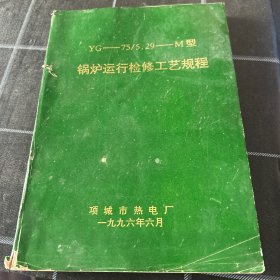 YJ–75/5.29–M型锅炉运行检修工艺规程