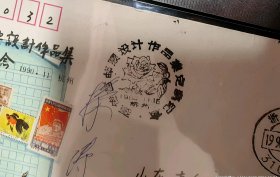 名人信札:中国著名邮票设计大师,孙传哲亲笔签名寄给山东青岛温州路26号,陈永强,纪念封实寄封,正贴T93(6-4)山茶花,正加盖孙传哲邮票设计作品集定稿纪念戳,双戳清晰,裸封无信札,美术图案为孙传哲邮票设计作品集定稿纪念,1990.11.16,gyx224062