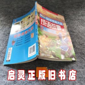 中华成语大全(全8册)成语故事1.2.3.4 成语接龙1.2.3.4 小笨熊