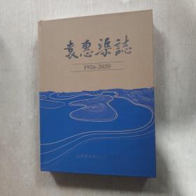 袁惠渠志  1952--2020