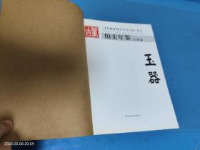 2009年古董拍卖年鉴：瓷器 玉器【2册合售】