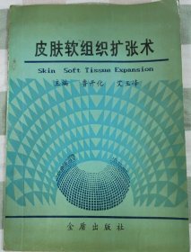 皮肤软组织扩张术