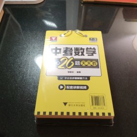 中考数学台历核心26题视频讲解随时看分步解题法模型打卡记忆七八九年级初中通用