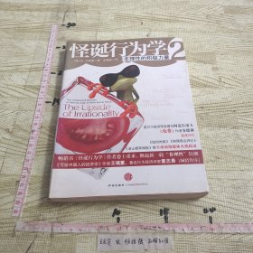 怪诞行为学2：非理性的积极力量