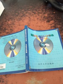 国际标准汉字大字典 多媒体家庭版 【附光盘】