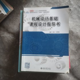 机械设计基础课程设计指导书