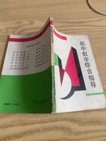 初中数学综合指导